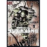 機動戦士ガンダム サンダーボルト 外伝（１） (デジコレ)