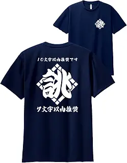 名入れtシャツ ドライ オリジナル オーダー | 和風 Tシャツ ユニホーム 飲食店 プレゼント 記念 和柄 半袖 レトロ