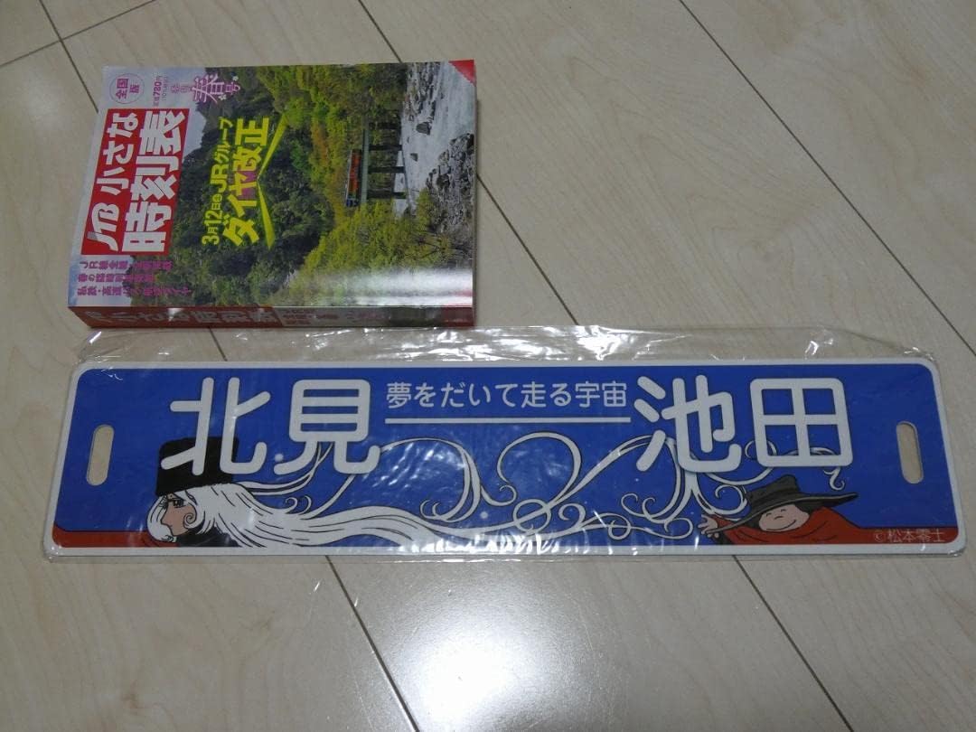 ちほく高原鉄道 ふるさと銀河線 『銀河鉄道999サボ』 ちほく高原鉄道