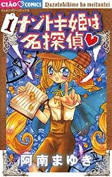 ナゾトキ姫は名探偵 コミック 1-10巻セット (フラワーコミックス) Amazon.co.jp: ナゾトキ姫は名探偵 (10) (ちゃおフラワー