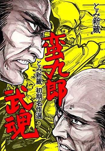 PDFダウンロード とみ新蔵・初期名作選9 バイ