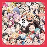 あかね組活動日誌 ～ねうしとらうたつみうまひつじさるとりいぬい大集合!～ 歌詞