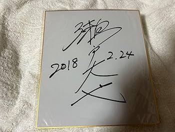Amazon.co.jp: 瀬戸大也選手直筆サイン色紙 : 文房具・オフィス用品