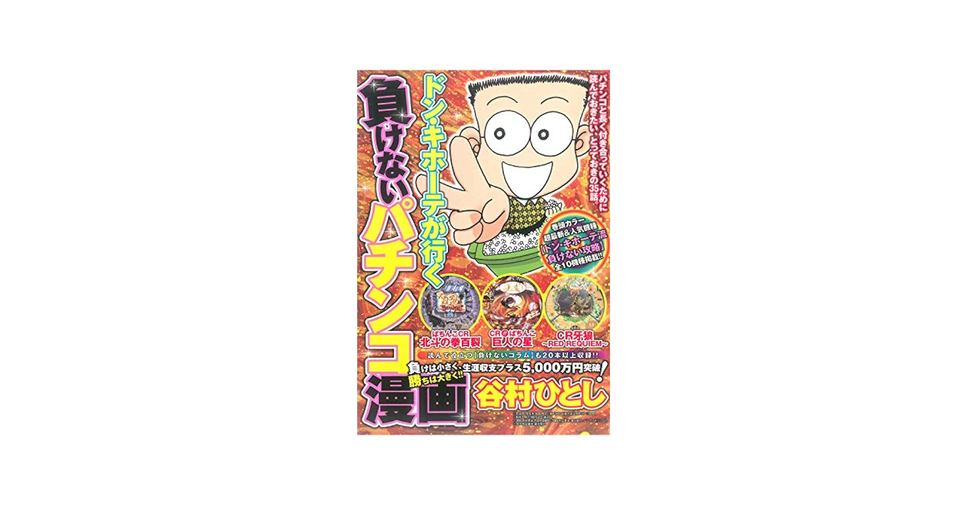 ドン・キホーテが行く負けないパチンコ漫画 上巻 (漫画