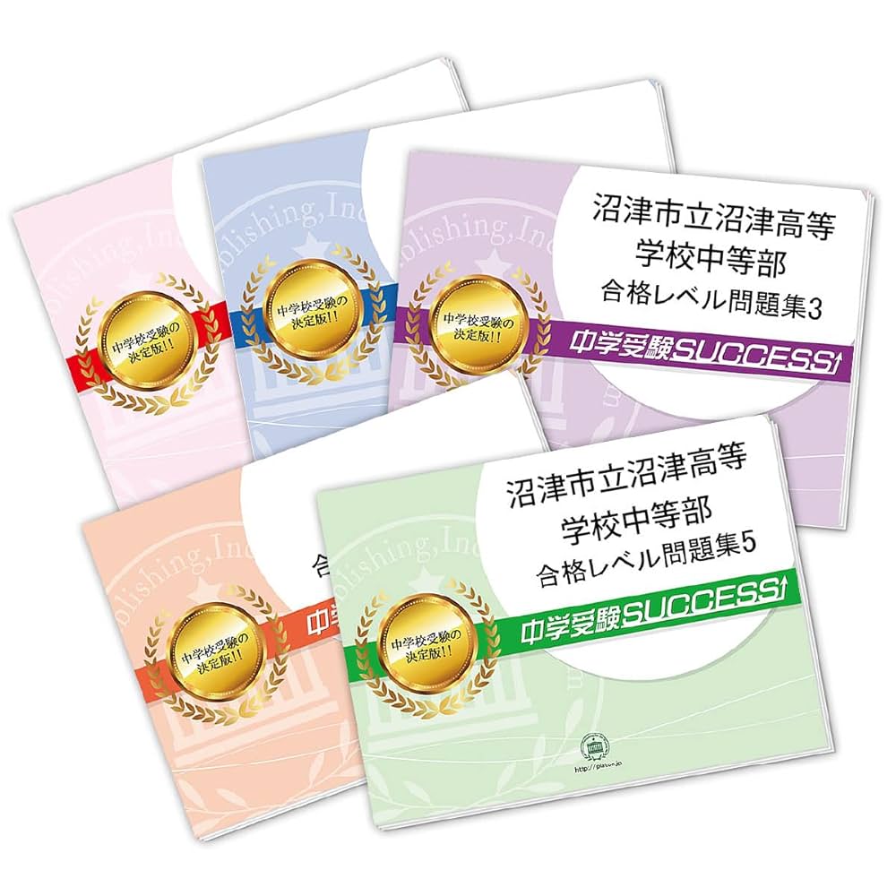 2024年度版沼津市立沼津高等学校中等部・２ヶ月対策合格セット問題集(15冊)他 2024年度版沼津市立沼津高等学校中等部・2ヶ月対策合格セット問題