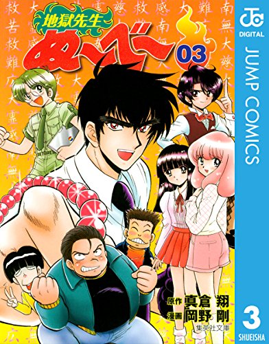 地獄先生ぬ〜べ〜 3  3巻