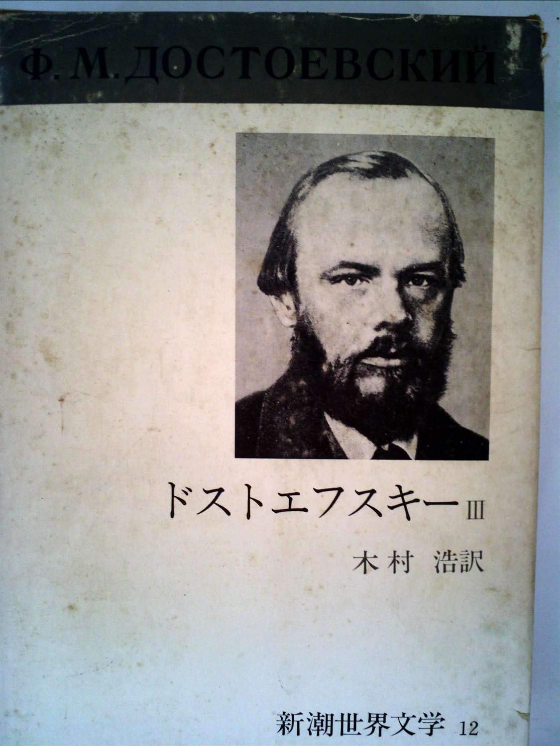 新潮世界文学〈12〉ドストエフスキー (1969年) | ドストエフスキー |本