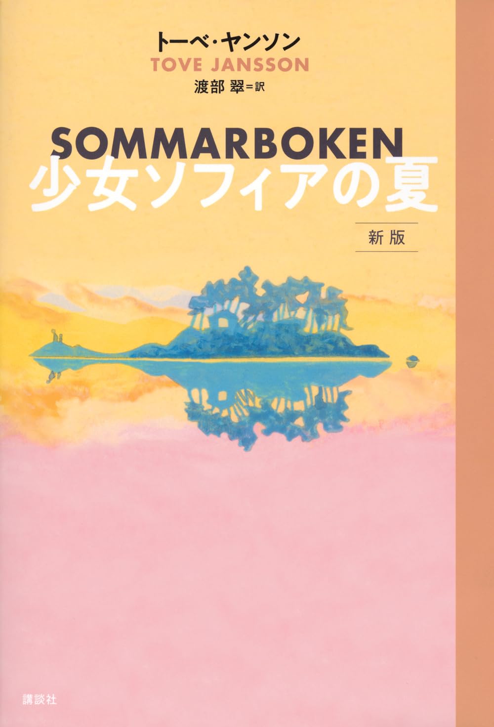★\"ムーミン全集[新版] 全9巻セット\"&\"少女ソフィアの夏\"の10冊セット！ ☆ ムーミン全集[新版] 全9巻セット & 少女ソフィアの夏 の10冊