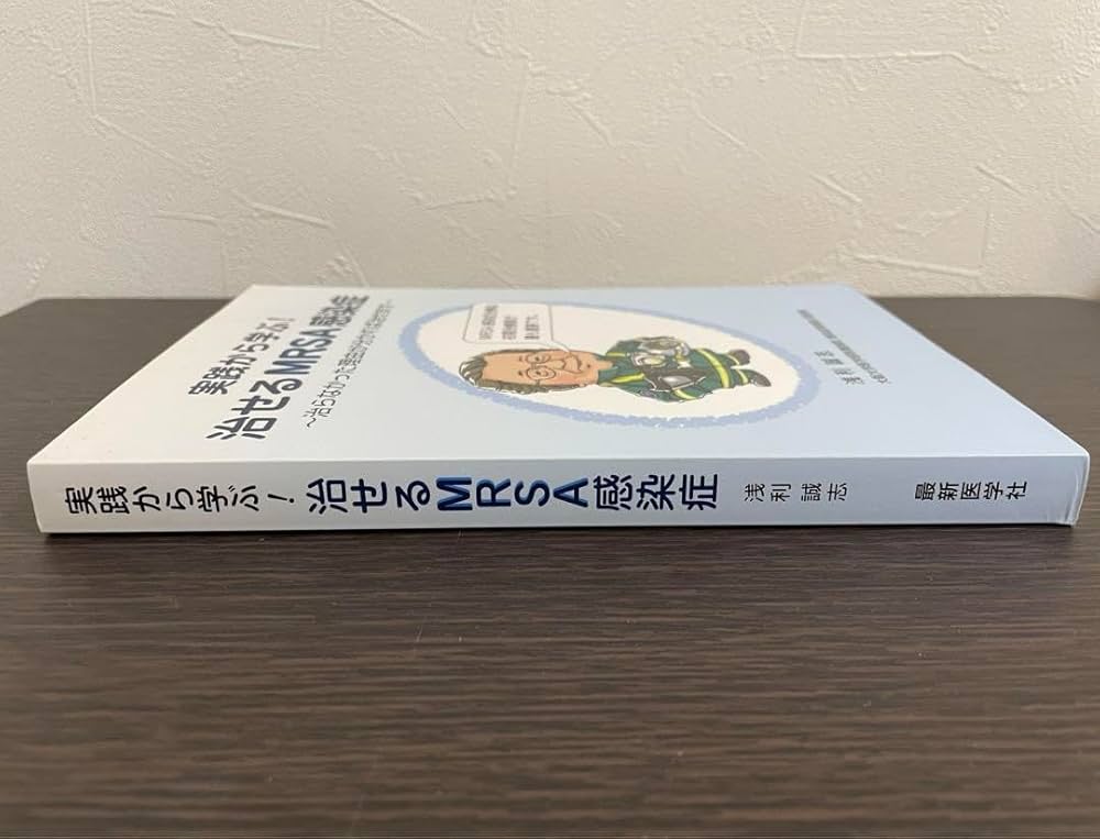 実践から学ぶ! 治せるMRSA感染症 ~治らなかった理由が分かれば治せます~ 実践から学ぶ! 治せるMRSA感染症 ~治らなかった理由が分かれば