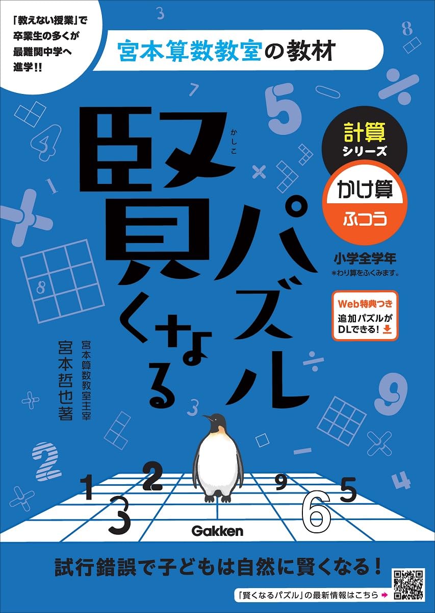Amazon.co.jp: 賢くなるパズル 計算シリーズ かけ算・ふつう (宮本算数