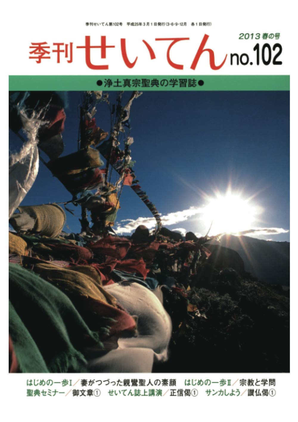 季刊せいてん No.102 2013春の号 | 浄土真宗本願寺派総合研究所 |本