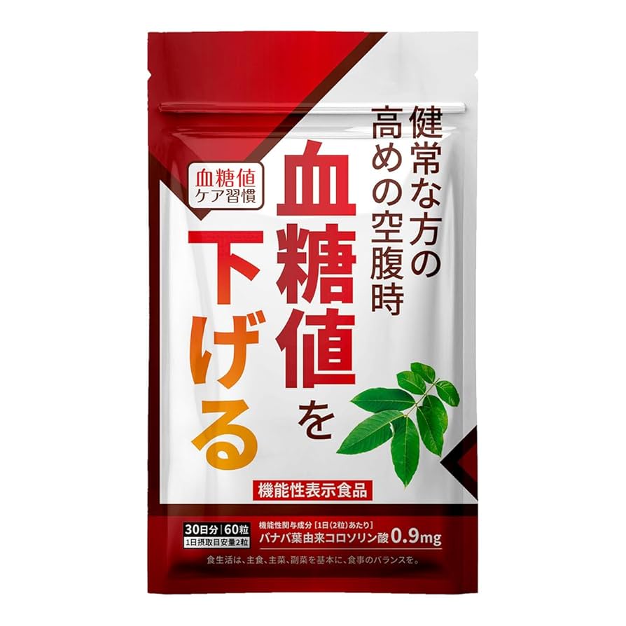 Amazon.co.jp: 血糖値ケア習慣 血糖値を下げる［機能性表示食品