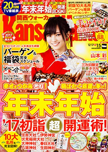 関西ウォーカー 2017年01/05号