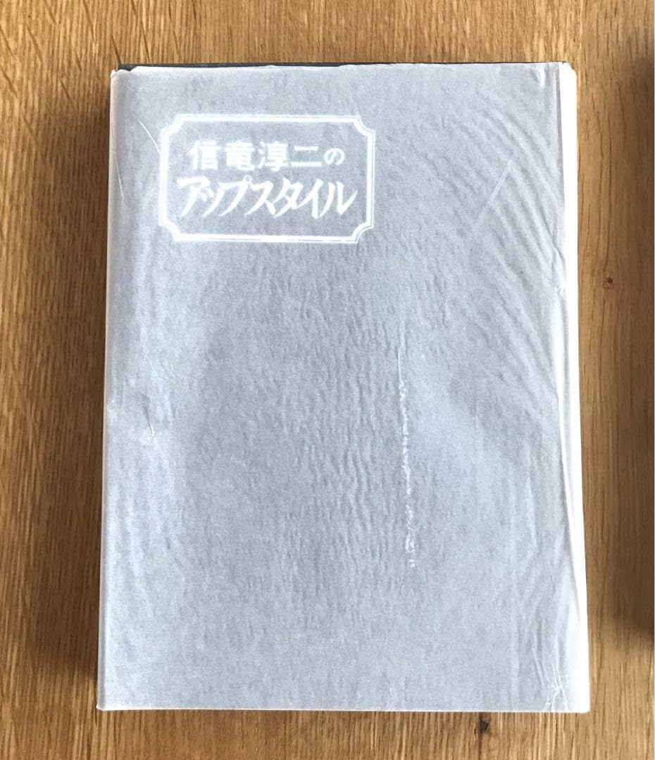 Amazon.co.jp: 信竜淳二のアップスタイル 新美容出版株式会社 : ホーム