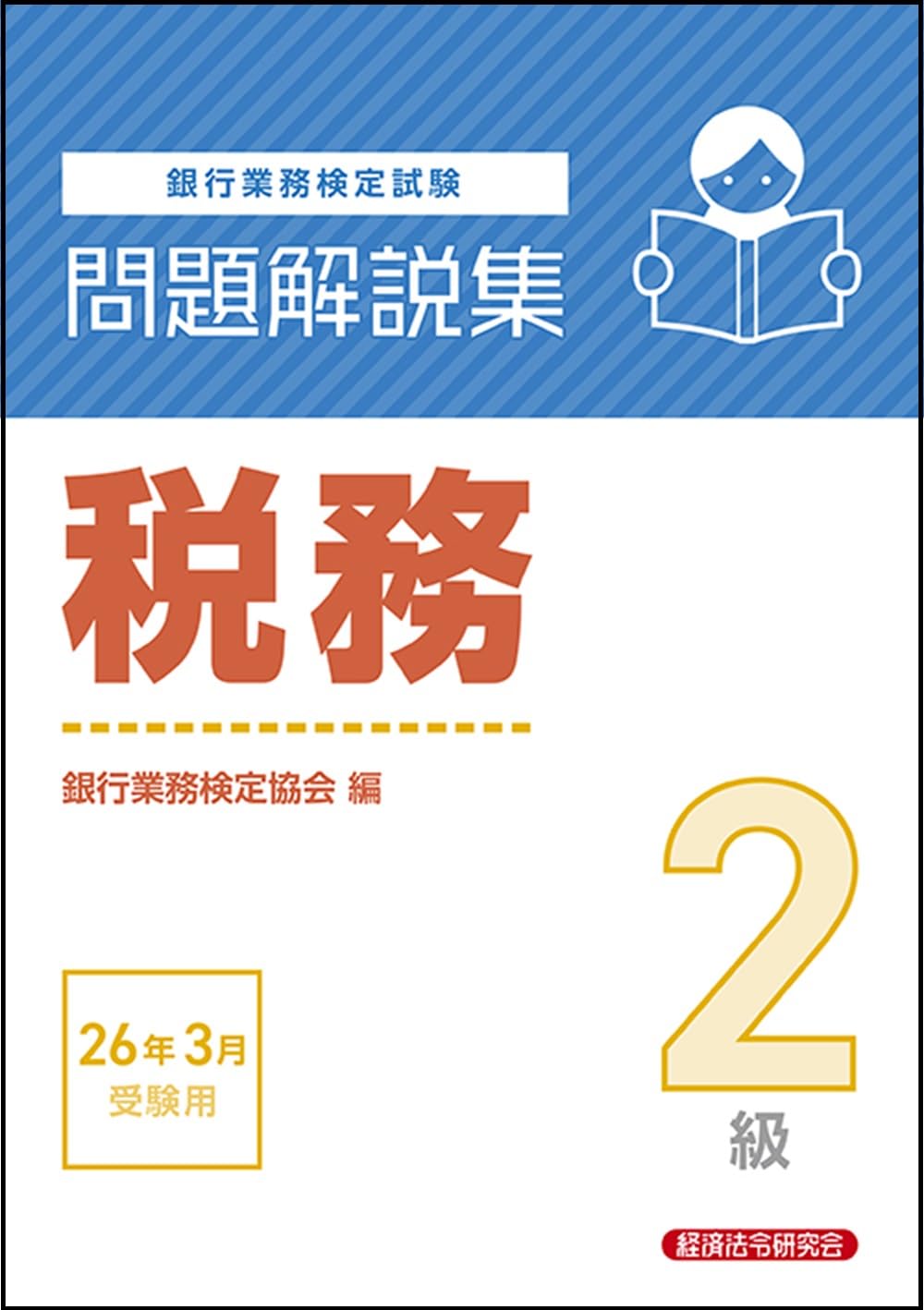 【中古】 銀行業務検定試験税務2級受験対策シリーズ（2015年3月受験用） 税務2級 問題解説集 2026年3月受験用 | 銀行業務検定協会 |本 | 通販