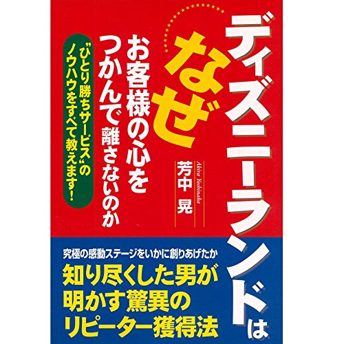 Amazon Co Jp ディズニーランドはなぜお客様の心をつかんで離さないのか Audible Audio Edition 芳中 晃 西岡 賢吾 オトバンク Audibleブック オリジナル