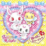 ジュエルペット サンシャイン はっぴぃ×3ミュージック