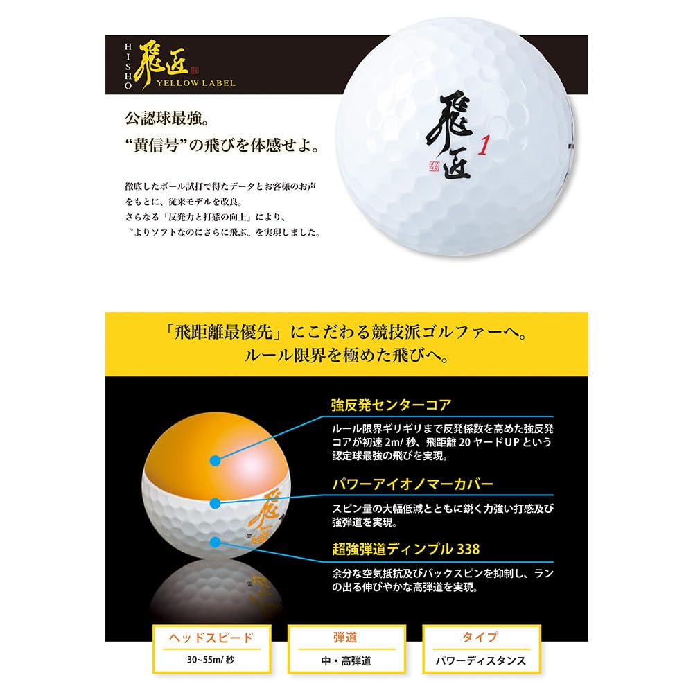 【3ダース】ゴルフボール 飛匠 イエローラベル 2025年 公認球 色/イエロー 飛匠 イエローラベル｜ワークスゴルフ公式ショップ｜ゴルフボール