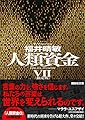 限定版 人類資金7 (講談社文庫 ふ 59-20)