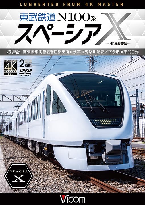 Amazon.co.jp: 東武鉄道 N100系スペーシア X 試運転 南栗橋車両