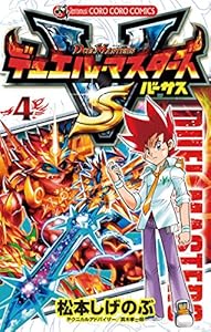デュエル・マスターズ VS（バーサス）（４） (てんとう虫コミックス)