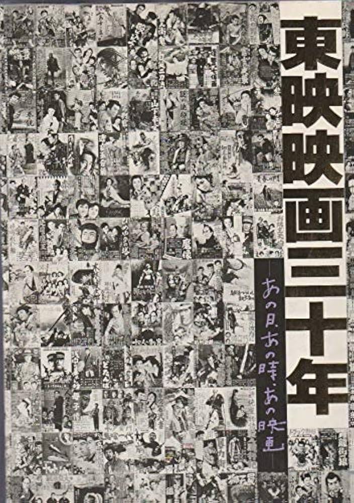 希少！東映映画三十年 あの日、あの時、あの映画 ポスター付き 希少！東映映画三十年 あの日、あの時、あの映画 ポスター付き