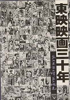 希少！東映映画三十年 あの日、あの時、あの映画 ポスター付き 昭和レトロ 映画ポスター ニュー東映 『12人の刑事』 当時物 B2