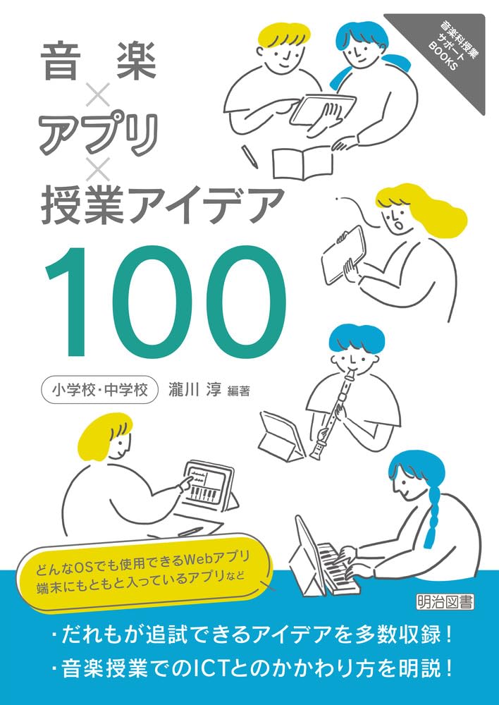 音楽授業における活動アイディア集 DVD 2枚組 音楽×アプリ×授業アイデア100 小学校・中学校 (音楽科授業サポート