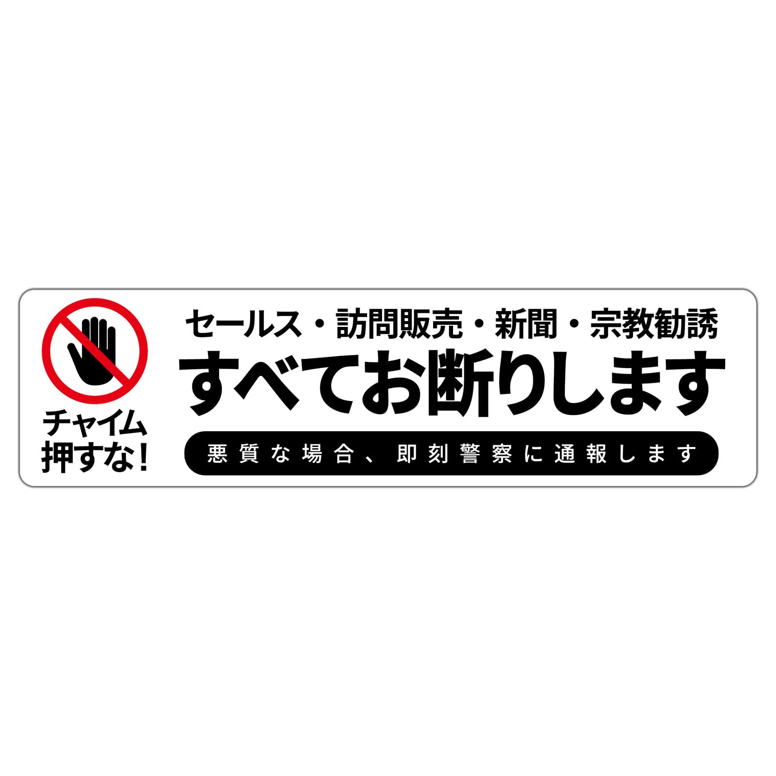 セールスお断りシール しほり様 御確認用 訪問販売 セールス お断り ステッカー 135mm x 100mm 2枚組 宗教