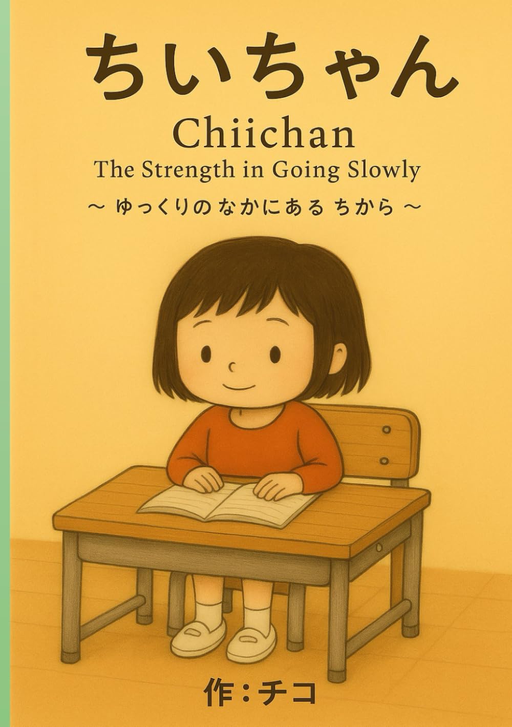 ちいちゃん