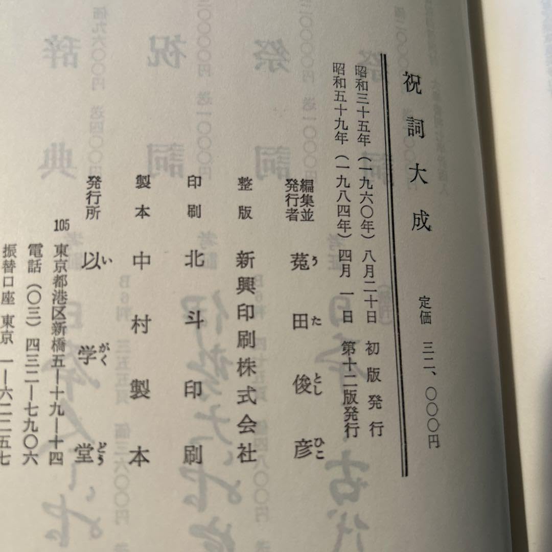 絶版】祝詞大成