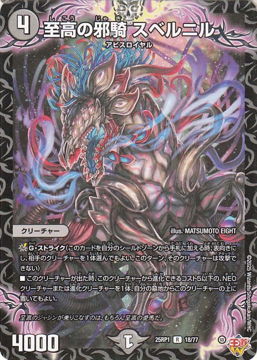 Amazon.co.jp: デュエルマスターズ 王道W 至高の邪騎 スベルニル(レア