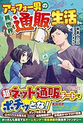 Amazon.co.jp: アラフォー男の異世界通販生活 (ツギクルブックス