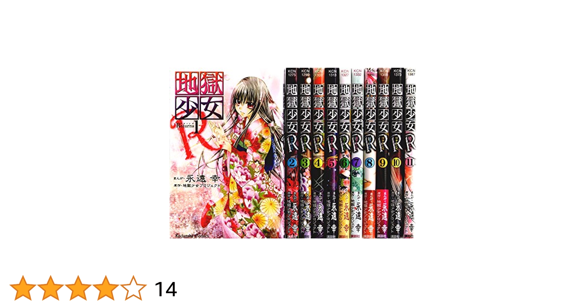 地獄少女R(リターンズ) コミック 全11巻完結セット (講談社