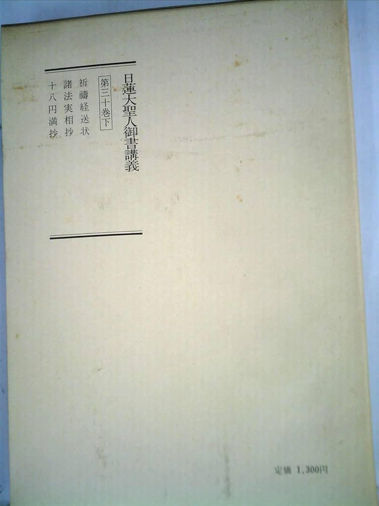 【中古】 一昨日御書 日蓮大聖人御書講義/聖教新聞社/御書講義録刊行会 日蓮大聖人御書講義 (第18巻 上) | 御書講義録刊行会 |本 | 通販