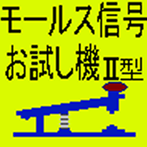 モールス信号お試し機Ⅱ型-Amazonアプリストアのアプリ