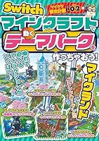 Switchマイクラ都市計画シリーズVol.02 マインクラフトで「動くテーマパーク」を作っちゃおう！