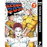 狂四郎2030 7 (ヤングジャンプコミックスDIGITAL)