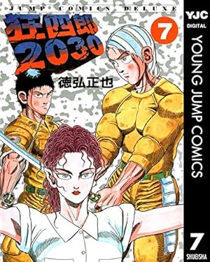 Amazon.co.jp: 狂四郎2030 20 (ジャンプコミックスデラックス