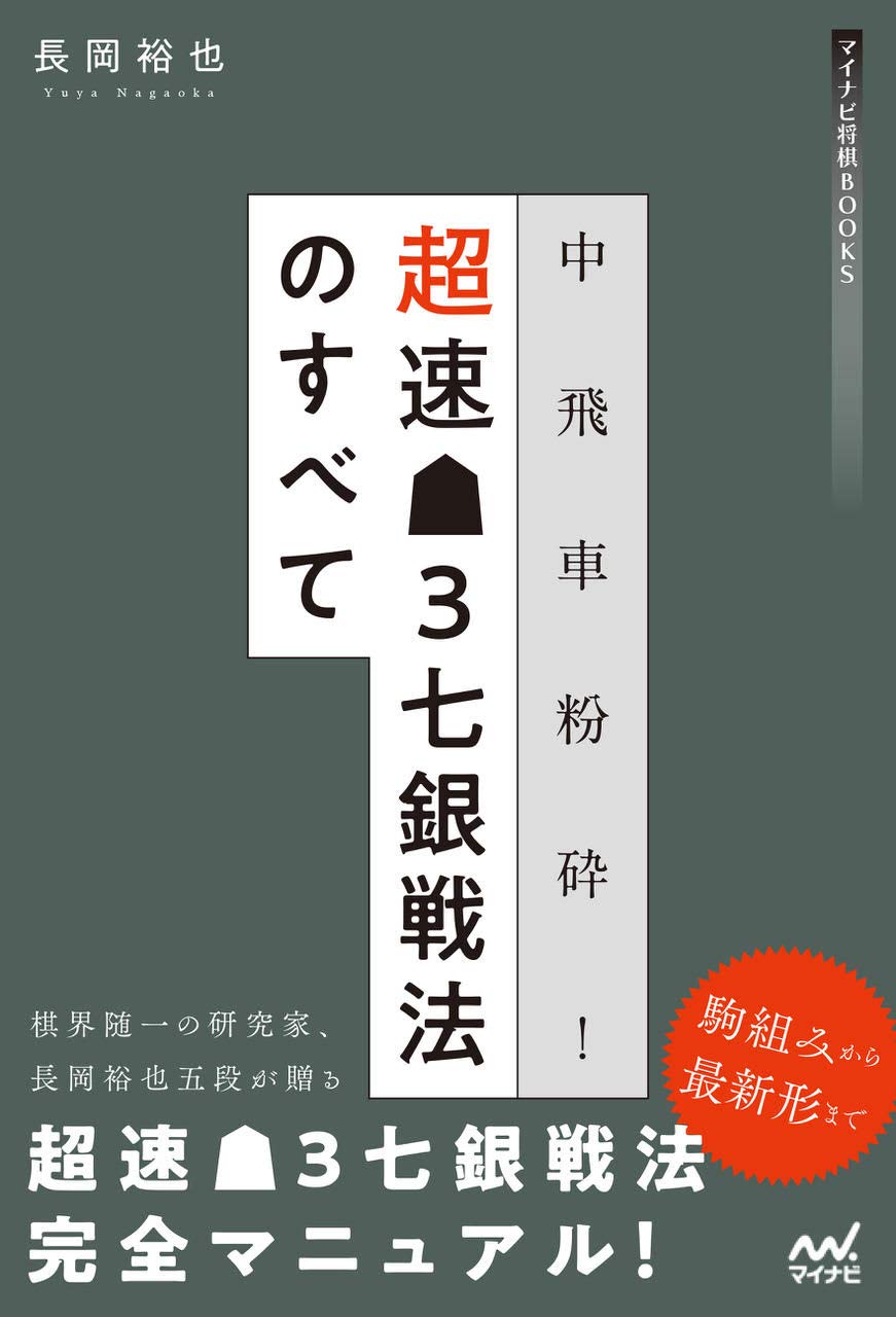 中飛車粉砕! 超速△3七銀戦法のすべて (マイナビ将棋BOOKS) | 長岡