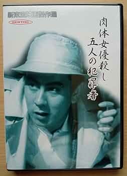 『女体桟橋('58新東宝)』監督 石井輝男 (DVD) 女体桟橋(´58新東宝)』監督 石井輝男 (DVD)