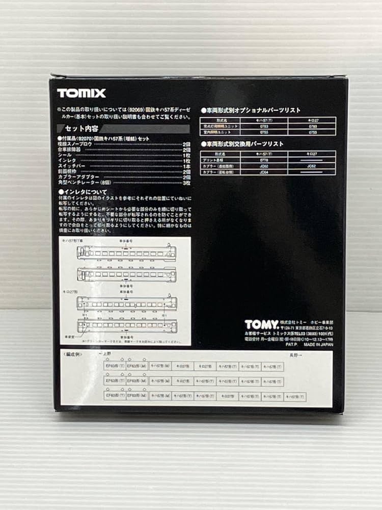 TOMIX　92070 国鉄キハ57系ディーゼルカー増結セット 国鉄 キハ57系 ディーゼルカー (増結・3両セット) (鉄道模型