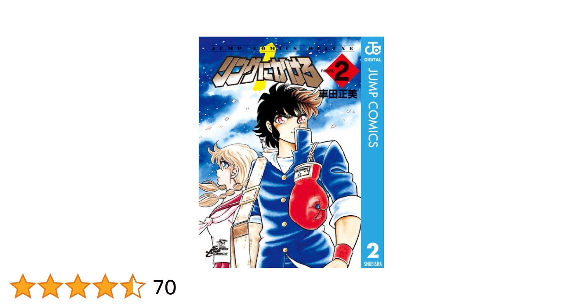 Amazon.co.jp: リングにかけろ1 2 (ジャンプコミックスDIGITAL