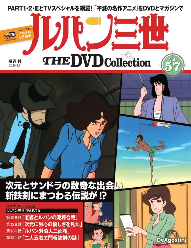 ルパン三世 THE DVDコレクション 第57号 [分冊百科] (DVD付): 57