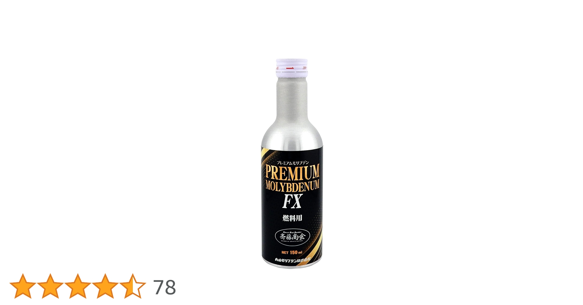 斎藤商会　プレミアムモリブデン燃料用 150ml 2本セット　新品•未使用品 Amazon.co.jp: 【斎藤商会】プレミアム斎藤モリブデン FX(燃料用添加剤