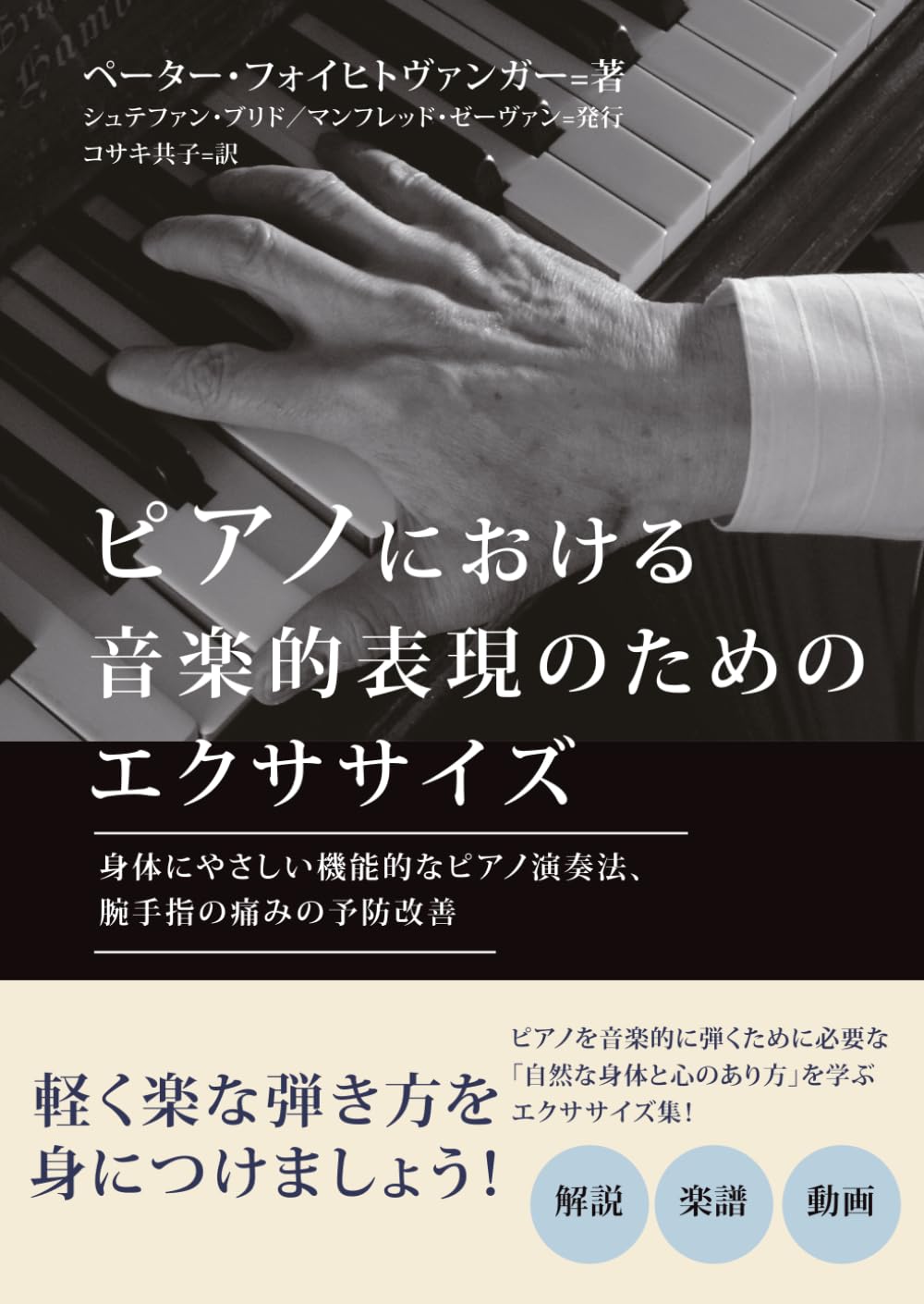 ピアノにおける音楽的表現のためのエクササイズ: 身体にやさしい機能的なピアノ演奏法、腕手指の痛みの予防改善