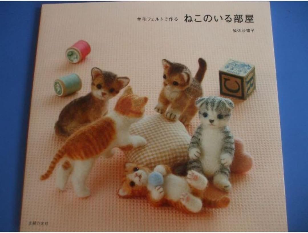 羊毛フェルトで作る ねこのいる部屋