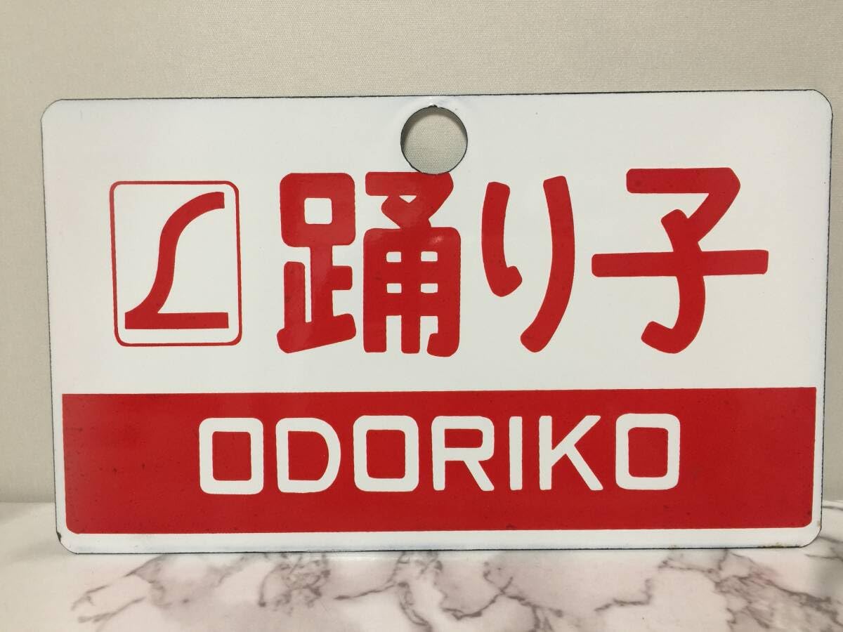 Amazon.co.jp: サボ 踊り子 ODORIKO ホーロー看板 横24.3cm 縦
