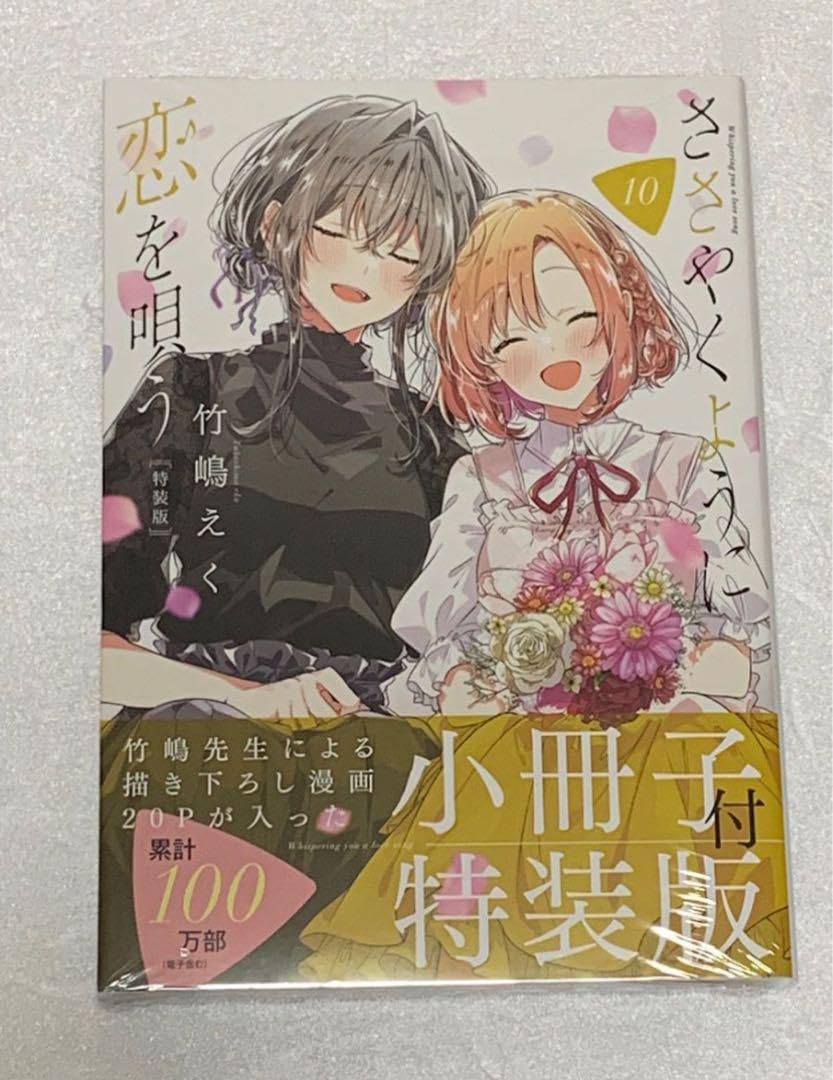 Amazon.co.jp: ささやくように恋を唄う 10巻 特装版 竹嶋えく 百合姫