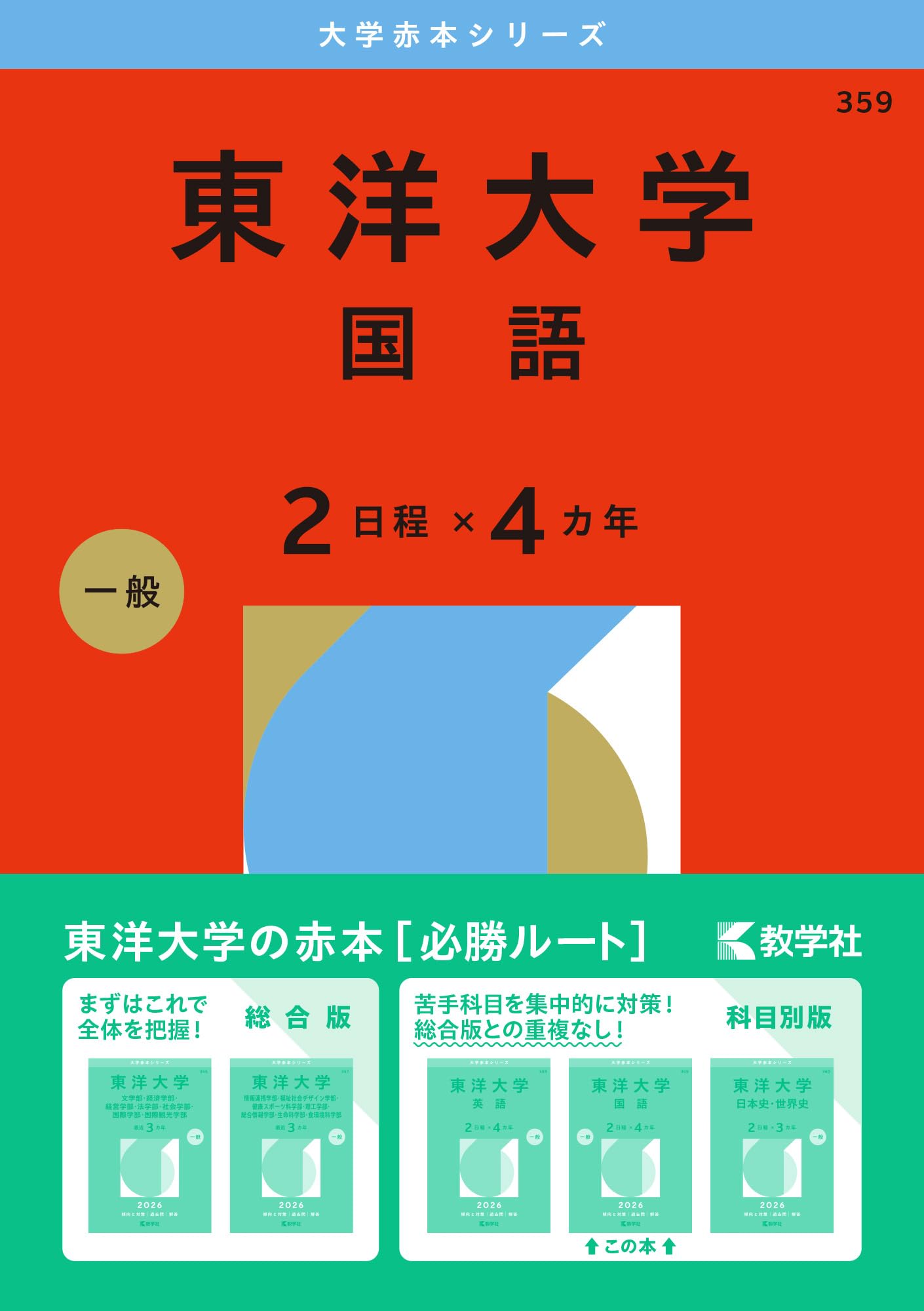 東洋大学（国語〈2日程×4カ年〉） (2026年版大学赤本シリーズ